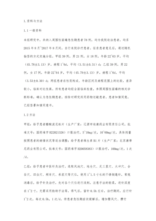 中医针灸治疗周围性面瘫急性期临床效果分析.docx