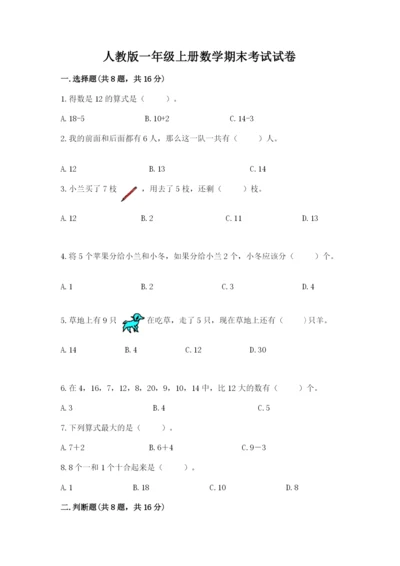 人教版一年级上册数学期末考试试卷附完整答案（精品）.docx