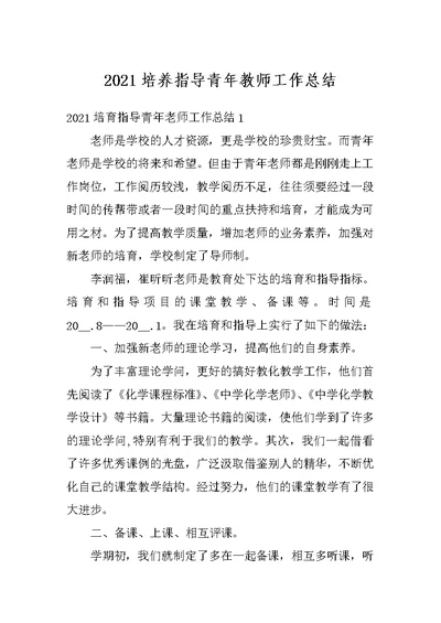 2021培养指导青年教师工作总结