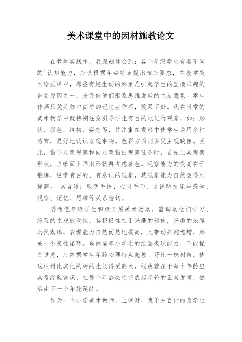 美术课堂中的因材施教论文.docx