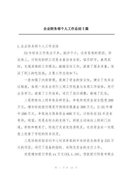 企业财务部个人工作总结5篇.docx