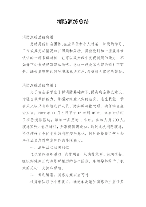 消防演练总结.docx