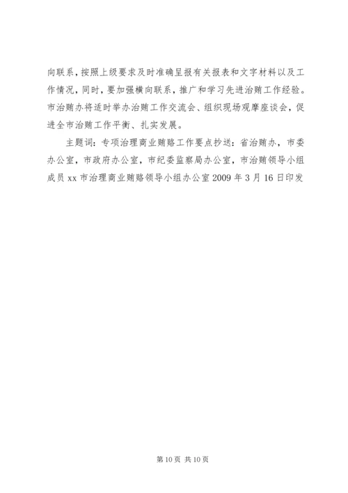 全市治理商业贿赂专项工作要点.docx