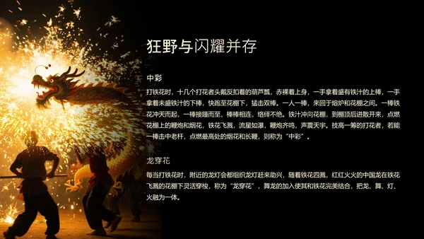 黑色简约非遗打铁花科普PPT模板