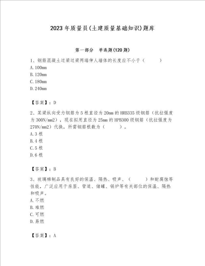 2023年质量员土建质量基础知识题库及答案新