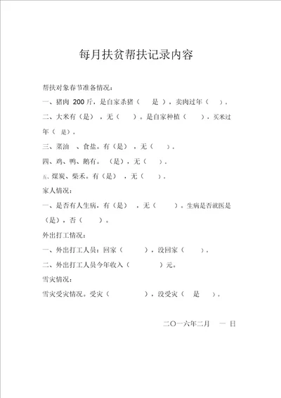 每月扶贫帮扶记录内容