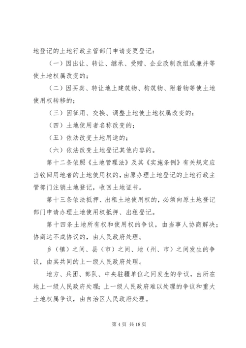新疆维吾尔自治区实施＜中华人民共和国土地管理法＞办法.docx