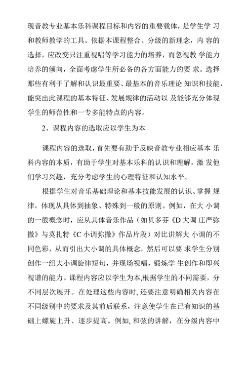 关于构建音乐教育专业基本乐科分级教学