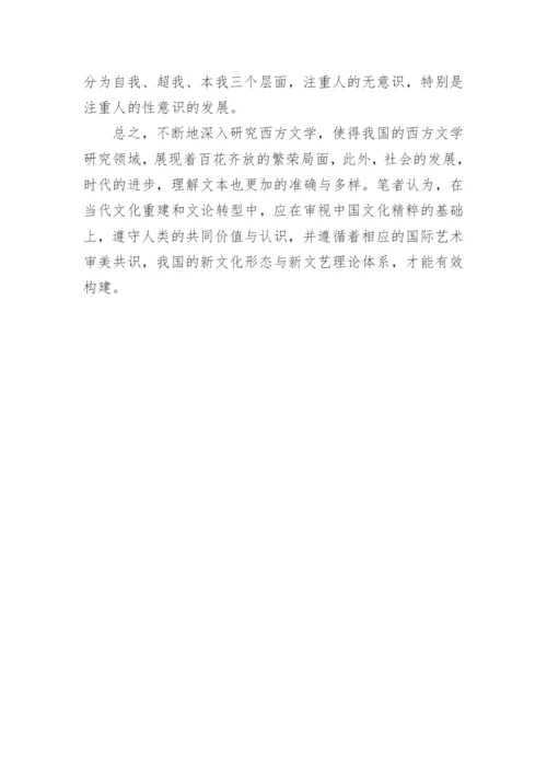 小议西方文学的研究趋向论文.docx