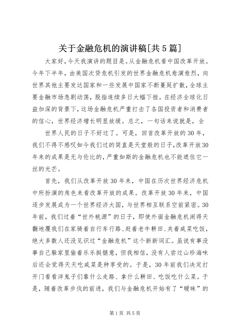 关于金融危机的演讲稿[共5篇] (3).docx