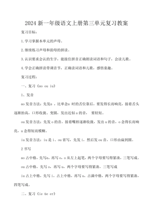 统编版2024新一年级语文上册第三单元复习  教案