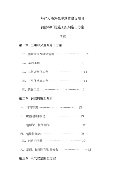 年产万吨冯金平炒货建设项目钢结构厂房施工组织施工方案.docx