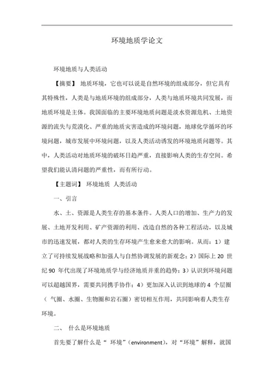 环境地质学论文