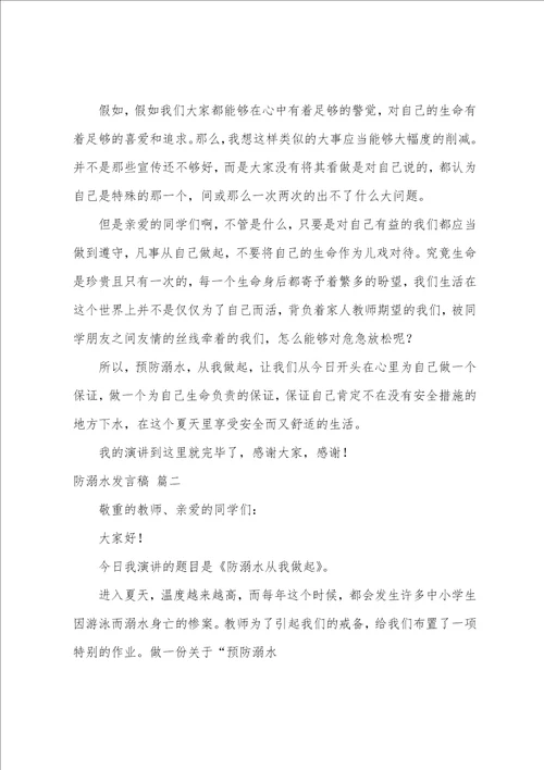 防溺水讲话稿9篇