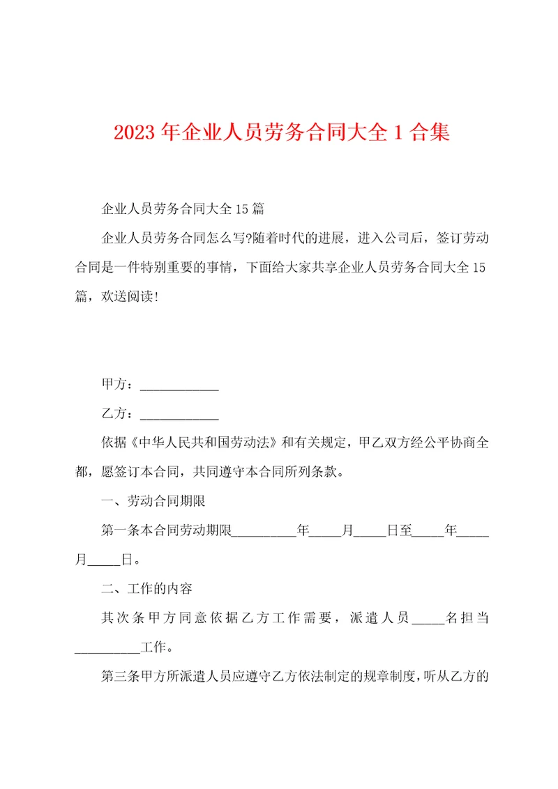 2023年企业人员劳务合同大全