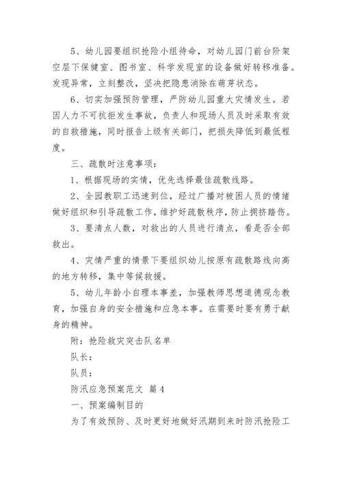 防汛应急预案范文_1.docx