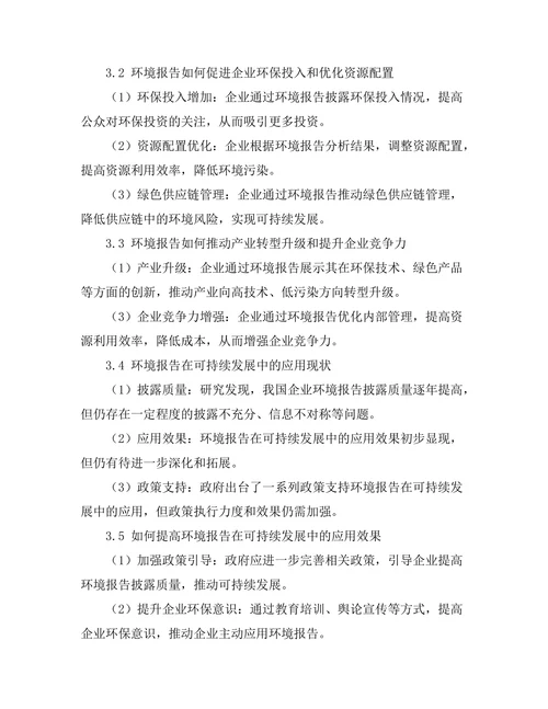 环境报告在可持续发展中的应用与实践
