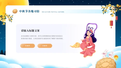 中秋节PPT模板