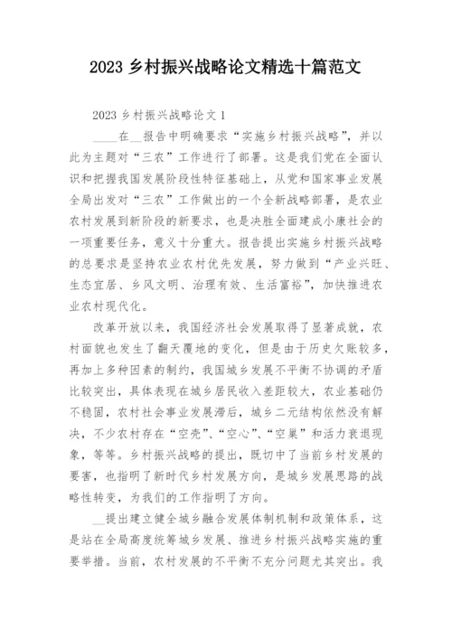 2023乡村振兴战略论文精选十篇范文.docx