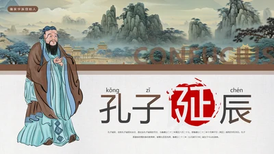 孔子诞辰，儒家文化PPT模板
