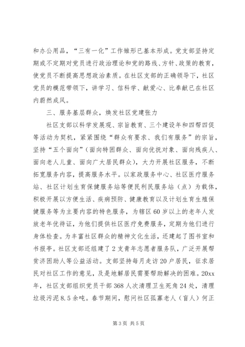 社区党支部先进事迹材料 (4).docx