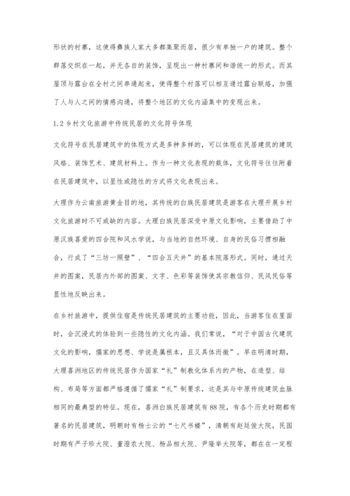 乡村文化旅游发展中传统民居的变迁.docx