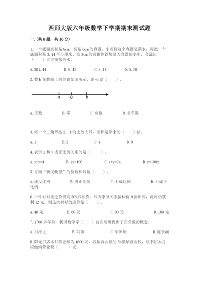 西师大版六年级数学下学期期末测试题附参考答案（综合题）.docx