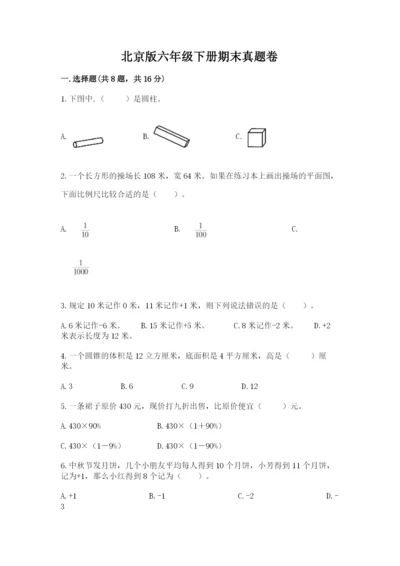 北京版六年级下册期末真题卷及完整答案（全国通用）.docx