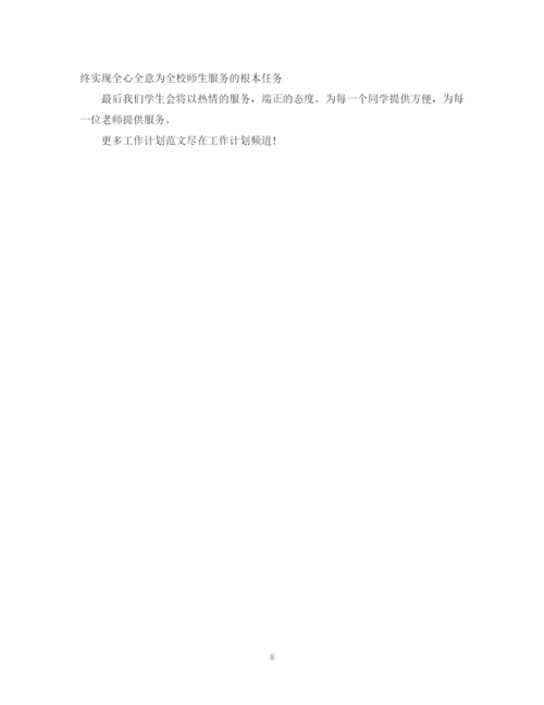 精编之大学学生会部门工作计划范文.docx