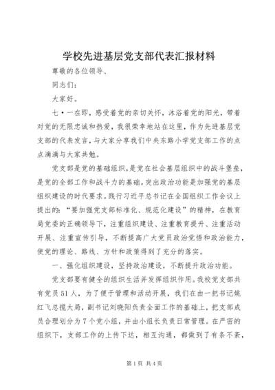 学校先进基层党支部代表汇报材料.docx