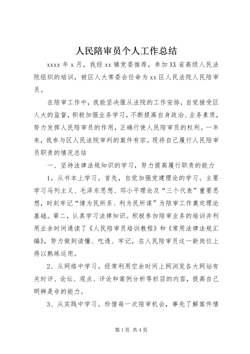 人民陪审员个人工作总结.docx