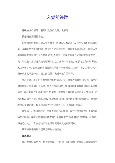 学生入党前答辩word模板