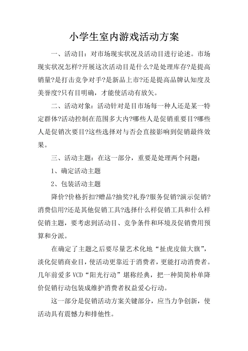 小学生室内游戏活动方案.docx