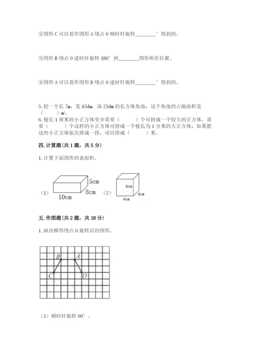 人教版五年级下册数学期末测试卷含答案【突破训练】.docx