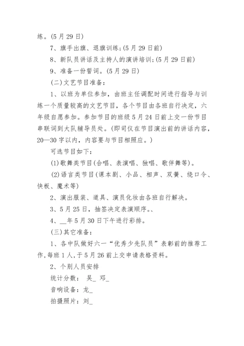 六一儿童节少先队入队活动策划范文.docx