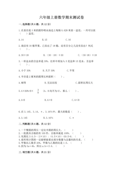 六年级上册数学期末测试卷附完整答案【精选题】.docx