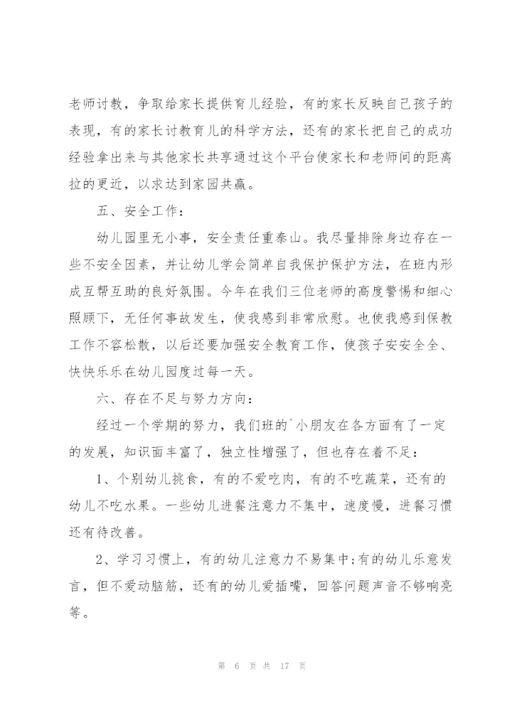 实用的班主任学期工作总结范文汇总6篇.docx