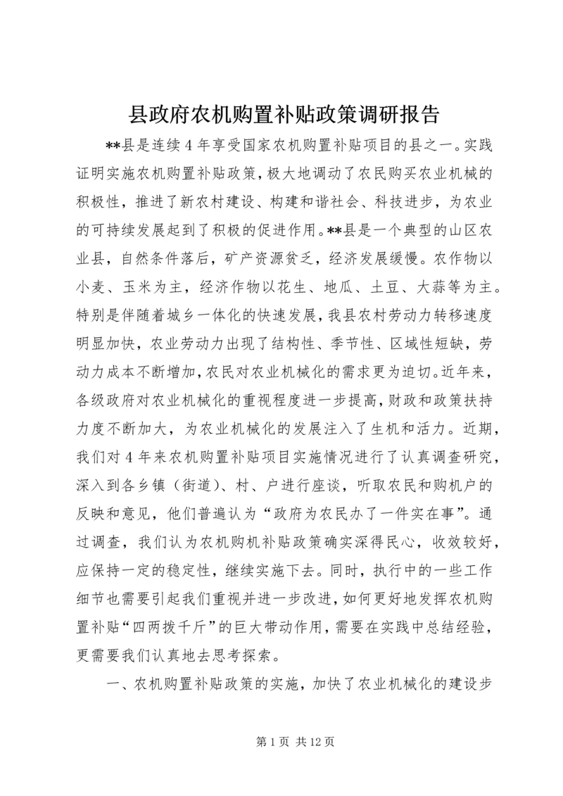 县政府农机购置补贴政策调研报告 (4).docx