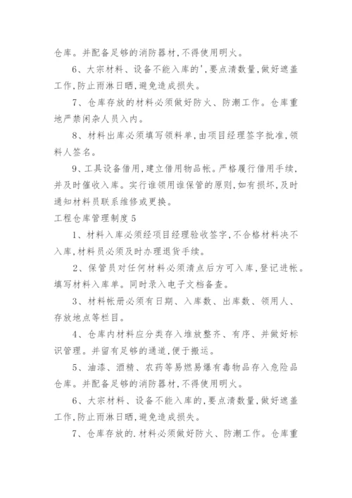 工程仓库管理制度.docx