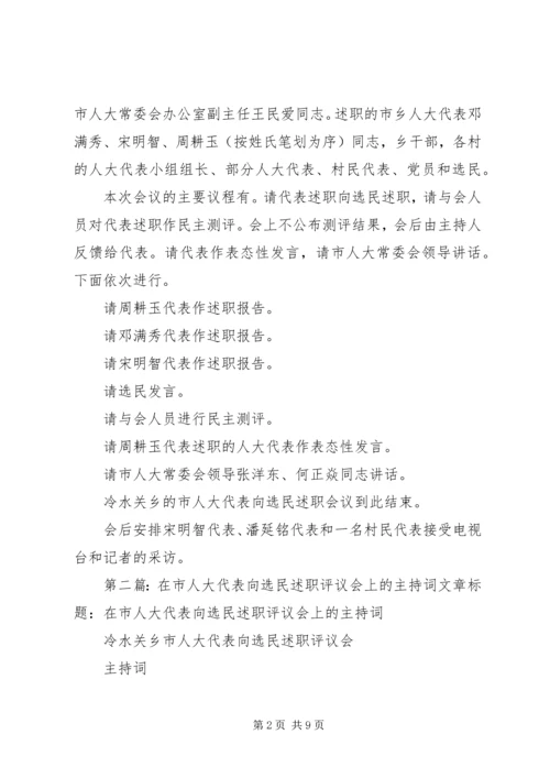 人大代表向选民述职评议会主持词精编.docx