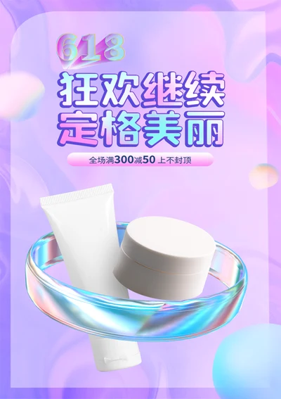 狂欢化妆品宣传海报