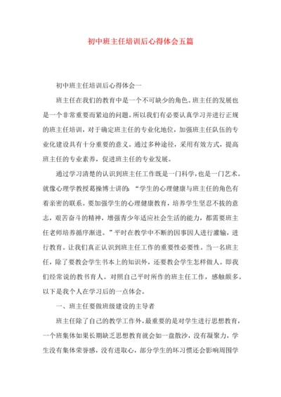 初中班主任培训后心得体会五篇.docx