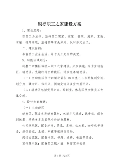 银行职工之家建设方案.docx