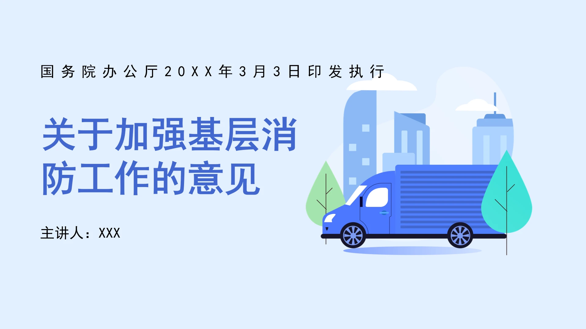 全文学习2026年3月《关于加强基层消防工作的意见》PPT课件