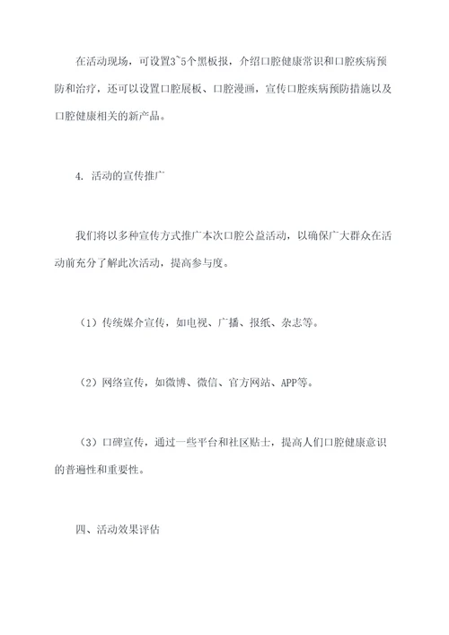 成人口腔公益活动策划案例