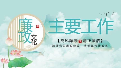 纪检监察党风廉政教育工作汇报ppt