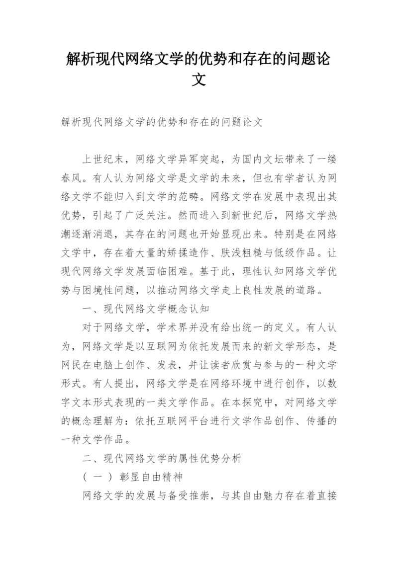 解析现代网络文学的优势和存在的问题论文.docx