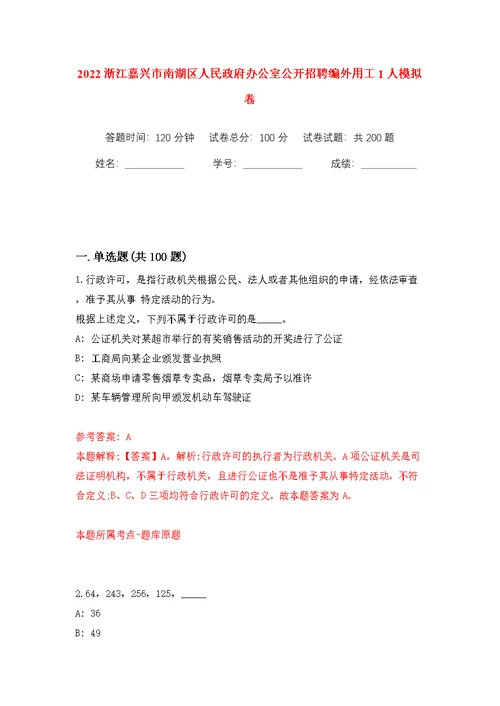 2022浙江嘉兴市南湖区人民政府办公室公开招聘编外用工1人模拟训练卷（第1版）