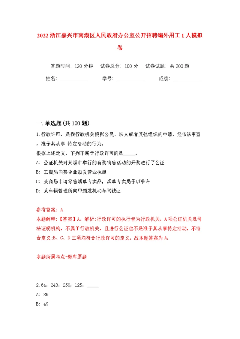 2022浙江嘉兴市南湖区人民政府办公室公开招聘编外用工1人模拟训练卷（第1版）