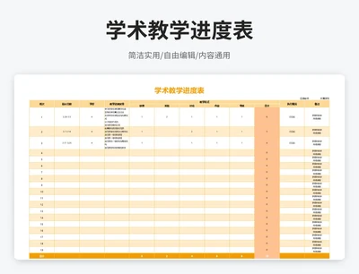 简约风学术教学进度表